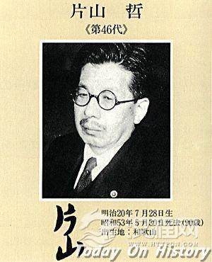日本首相片山哲出生