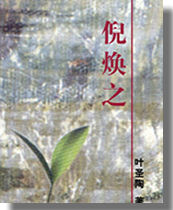 叶圣陶小说《倪焕之》在《教育杂志》上连载