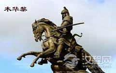 蒙古开国名将木华黎简介 木华黎是怎么死的？