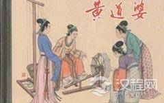 如何评价中国纺织之祖黄道婆？黄道婆为什么会成为童养媳？