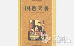 中国古代十大禁书 哪本排第一？