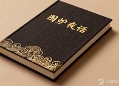 《围炉夜话》如何让人在喧嚣中保持清醒?