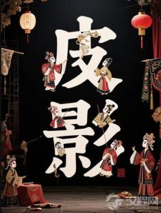 皮影戏脸谱的材质与制作