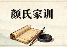 《颜氏家训》中的家教智慧,秒杀现代育儿焦虑