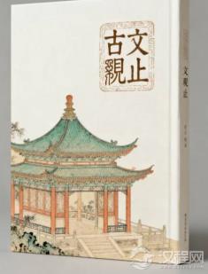 古文观止:千年文章的审美传承