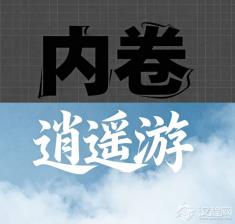 当内卷成为常态,逍遥游是否只是遥不可及的梦想?