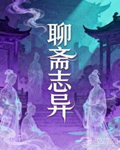 《聊斋志异》:鬼狐精怪背后的人间悲欢