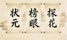 状元、榜眼、探花:这些古代“学霸”的称号究竟从何而来?