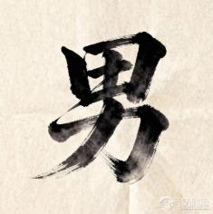 “男”字是“田”加“力”,女性主义视角下这个字是否该重构?