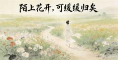 “陌上花开,可缓缓归矣”何以成为千年文化密码?——...
