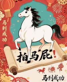 马年说“马”:除了“拍马屁”,你的家乡话里还藏着多少匹“神马”?
