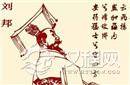 其实汉高祖刘邦严格意义上来说 并不屠杀功臣