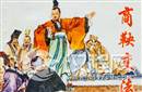 为什么说商鞅变法奠定了秦始皇统一全中国的基础