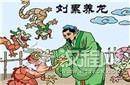 揭秘：中国历史上唯一吃过“龙肉”的帝王