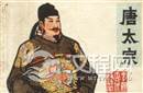 揭秘为什么唐太宗有能力开启中国封建社会盛世