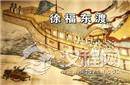 未解之谜：秦朝徐福东渡是否真的去了日本?