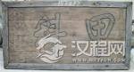 北京发现罕见宋代状元牌匾 材质特殊800年不腐