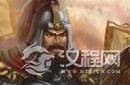 历史揭秘：刘备手下最强守城大将是谁？