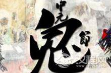 中元节的来源 揭秘历史上关于中元鬼节的由来
