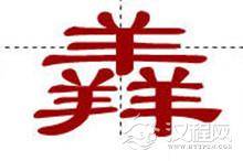 中国最牛十大汉字排行榜  你认得几个？