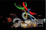 北京申奥的申奥口号：“新北京，新奥运。”