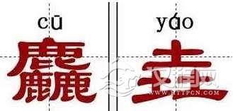 中国最有意思的10个汉字，你知道几个？