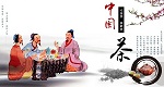 中国茶的历史与发展