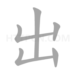 出字解释_出的意思、拼音、部首、笔画、笔顺、五行_汉程字典