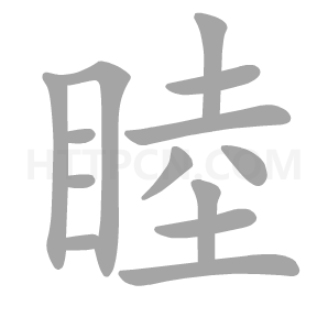 正宗笔画输入法