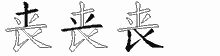 丧