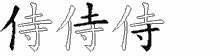 侍