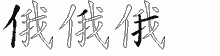 俄