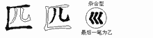 匹
