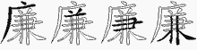廉