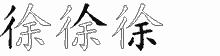 徐