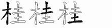 桂