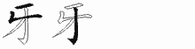 牙