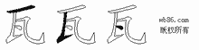 瓦