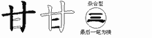 甘