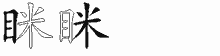 眯