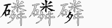 磷