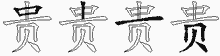 贵