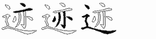 迹