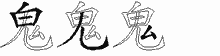 鬼