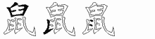 鼠