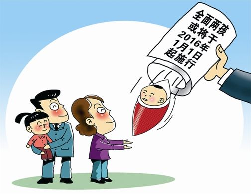 全面两孩元旦施行