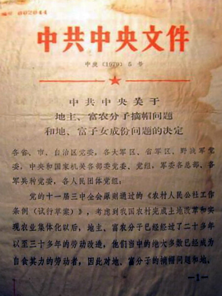 中共中央为地主、富农分子摘帽