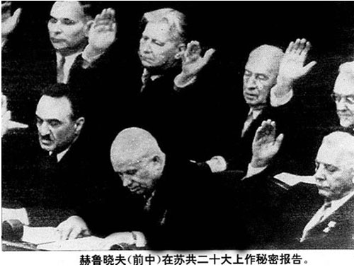 苏共二十大上赫鲁晓夫作反斯大林的秘密报告