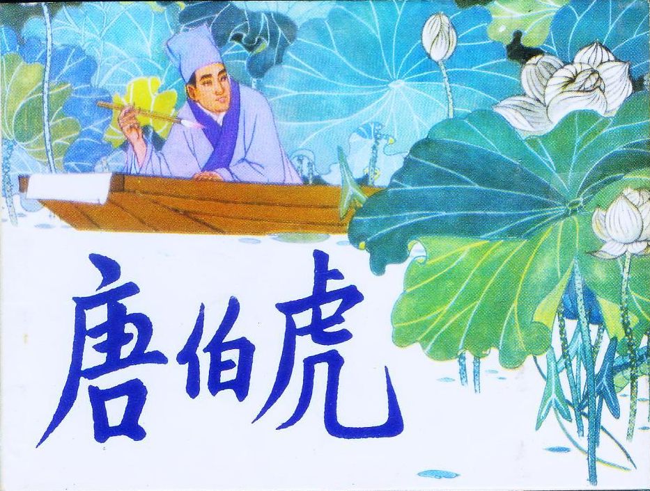 江南第一风流才子唐伯虎出生