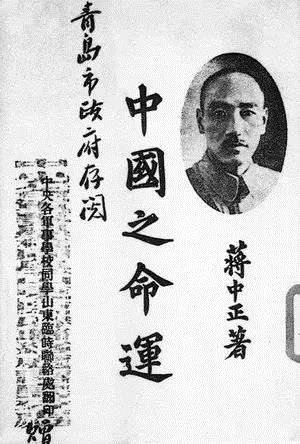 蒋介石发表《中国之命运》